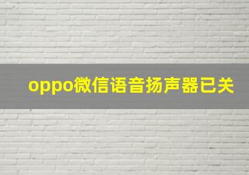 oppo微信语音扬声器已关