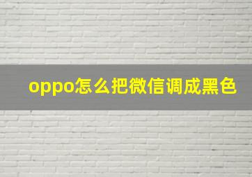 oppo怎么把微信调成黑色