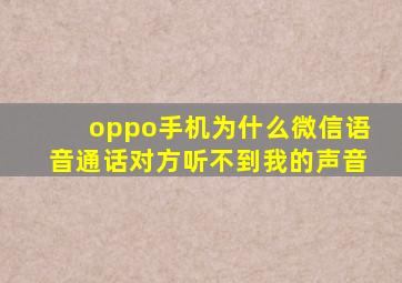 oppo手机为什么微信语音通话对方听不到我的声音