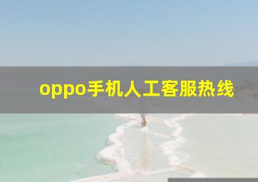 oppo手机人工客服热线