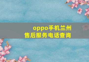 oppo手机兰州售后服务电话查询