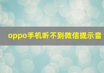 oppo手机听不到微信提示音