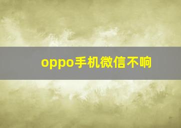 oppo手机微信不响