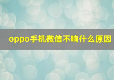 oppo手机微信不响什么原因