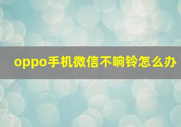 oppo手机微信不响铃怎么办