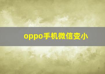 oppo手机微信变小