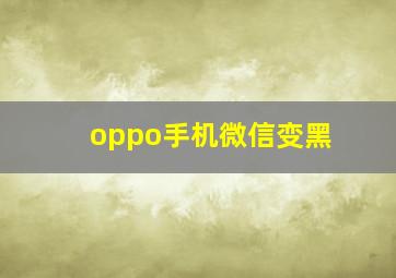 oppo手机微信变黑