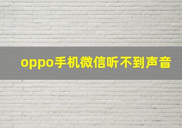 oppo手机微信听不到声音