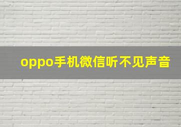 oppo手机微信听不见声音