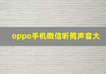 oppo手机微信听筒声音大