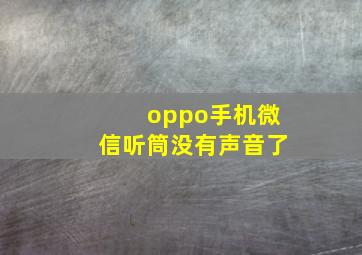 oppo手机微信听筒没有声音了