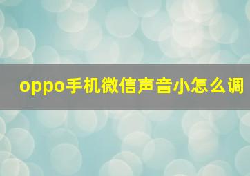 oppo手机微信声音小怎么调