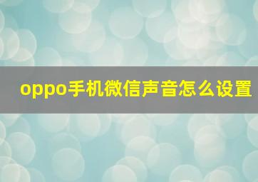 oppo手机微信声音怎么设置