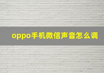 oppo手机微信声音怎么调