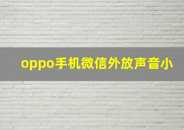 oppo手机微信外放声音小