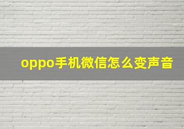 oppo手机微信怎么变声音