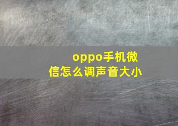 oppo手机微信怎么调声音大小