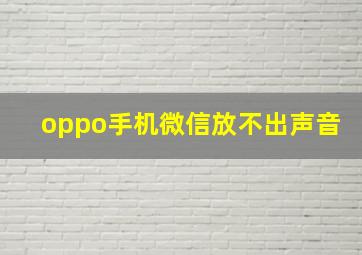 oppo手机微信放不出声音