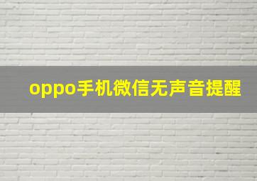 oppo手机微信无声音提醒