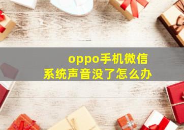 oppo手机微信系统声音没了怎么办