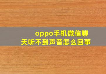 oppo手机微信聊天听不到声音怎么回事