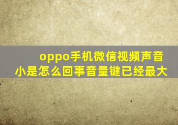 oppo手机微信视频声音小是怎么回事音量键已经最大