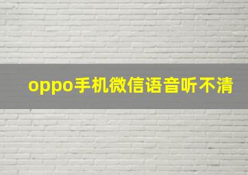 oppo手机微信语音听不清