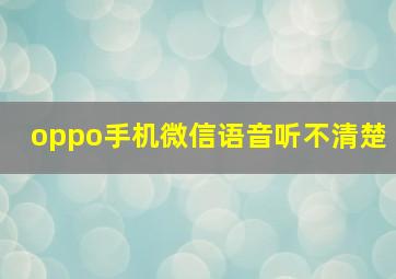 oppo手机微信语音听不清楚