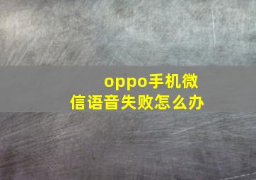 oppo手机微信语音失败怎么办