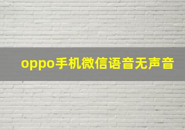 oppo手机微信语音无声音