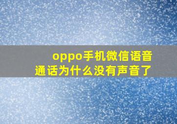 oppo手机微信语音通话为什么没有声音了