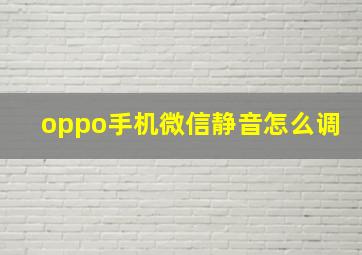 oppo手机微信静音怎么调