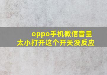 oppo手机微信音量太小打开这个开关没反应