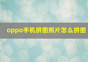 oppo手机拼图照片怎么拼图