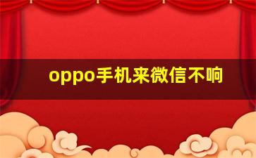 oppo手机来微信不响