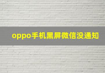 oppo手机黑屏微信没通知