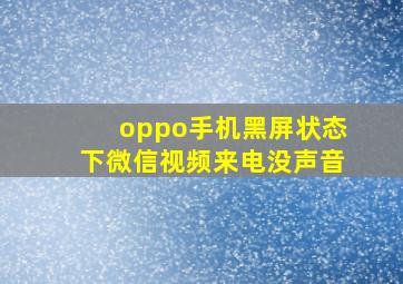 oppo手机黑屏状态下微信视频来电没声音