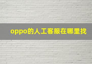 oppo的人工客服在哪里找