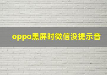 oppo黑屏时微信没提示音