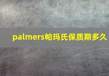 palmers帕玛氏保质期多久