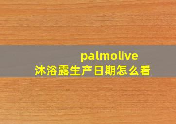 palmolive沐浴露生产日期怎么看