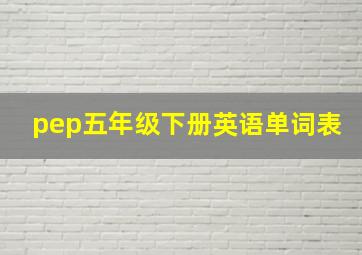 pep五年级下册英语单词表