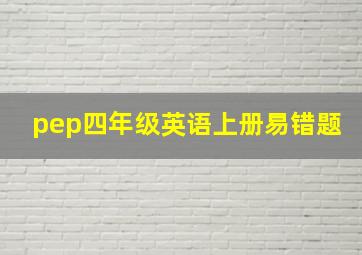 pep四年级英语上册易错题