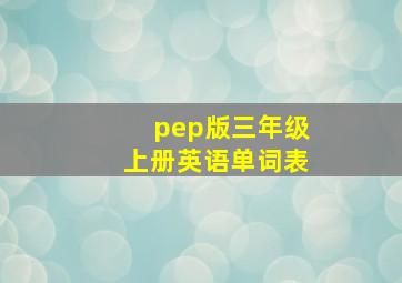 pep版三年级上册英语单词表