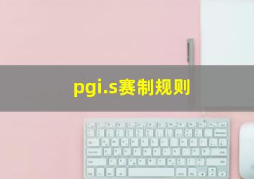 pgi.s赛制规则