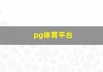 pg体育平台