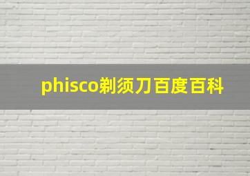 phisco剃须刀百度百科