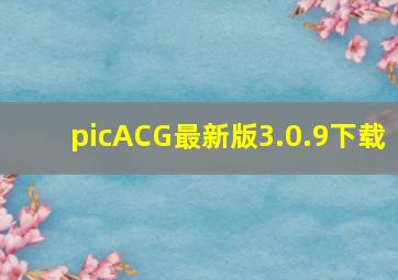 picACG最新版3.0.9下载