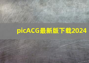 picACG最新版下载2024