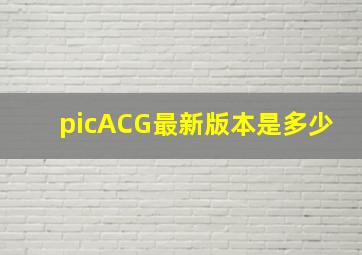 picACG最新版本是多少